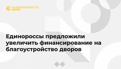 Андрей Турчак - Единороссы предложили увеличить финансирование на благоустройство дворов - realty.ria.ru - Москва - Россия - Чукотка - Сахалин - Благоустройство