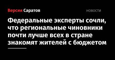 Федеральные эксперты сочли, что региональные чиновники почти лучше всех в стране знакомят жителей с бюджетом - nversia.ru - Краснодарский край - респ. Чувашия - Саратовская обл.
