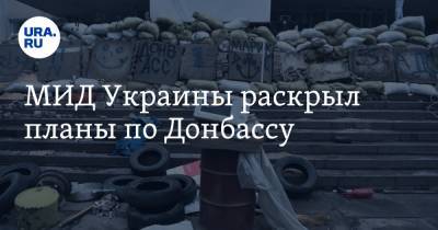 Дмитрий Кулеба - МИД Украины раскрыл планы по Донбассу - ura.news - Киев - ДНР