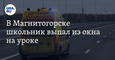 В Магнитогорске школьник выпал из окна на уроке - ura.news - Магнитогорск