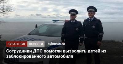 Сотрудники ДПС помогли вызволить детей из заблокированного автомобиля - kubnews.ru - Сочи - Краснодарский край