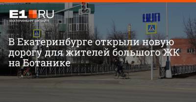 Филипп Сапегин - В Екатеринбурге открыли новую дорогу для жителей большого ЖК на Ботанике - e1.ru - Екатеринбург