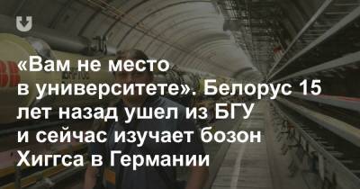 «Вам не место в университете». Белорус 15 лет назад ушел из БГУ и сейчас изучает бозон Хиггса в Германии - news.tut.by - Минск