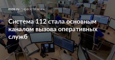 Система 112 стала основным каналом вызова оперативных служб - mos.ru - Москва