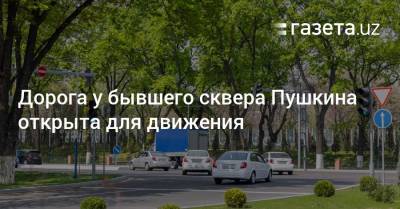 Дорога у бывшего сквера Пушкина открыта для движения - gazeta.uz - Узбекистан