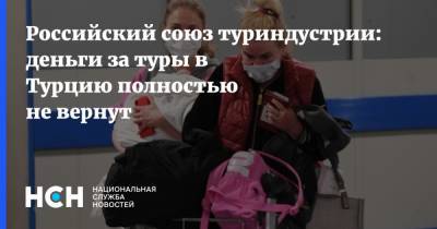 Татьяна Голикова - Андрей Игнатьев - Российский союз туриндустрии: деньги за туры в Турцию полностью не вернут - nsn.fm - Москва - Турция - Стамбул - Танзания