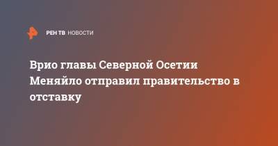 Владимир Путин - Сергей Меняйло - Врио главы Северной Осетии Меняйло отправил правительство в отставку - ren.tv - респ. Алания - округ Сибирский