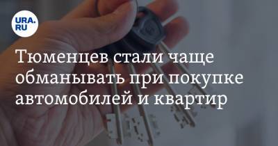 Тюменцев стали чаще обманывать при покупке автомобилей и квартир - ura.news - Тюмень