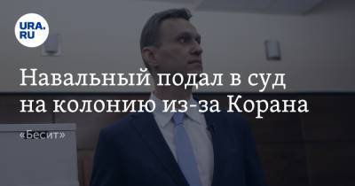 Алексей Навальный - Навальный подал в суд на колонию из-за Корана. «Бесит» - ura.news - Владимирская обл. - Покров