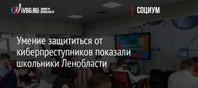 Умение защититься от киберпреступников показали школьники Ленобласти - ivbg.ru - Ленинградская обл. - Кировск