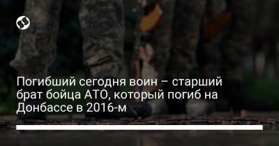 Погибший сегодня воин – старший брат бойца АТО, который погиб на Донбассе в 2016-м - liga.net