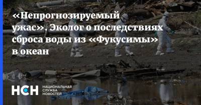 «Непрогнозируемый ужас». Эколог о последствиях сброса воды из «Фукусимы» в океан - nsn.fm - Токио - Япония