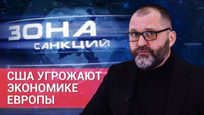 «Зона санкций». США угрожают экономике Европы. - riafan.ru - ДНР - ЛНР