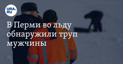 В Перми во льду обнаружили труп мужчины. «Пришлось выпиливать» - ura.news - Пермь