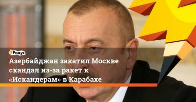 Владимир Путин - Ильхам Алиев - Азербайджан закатил Москве скандал из-за ракет к «Искандерам» в Карабахе - ridus.ru - Москва - Азербайджан