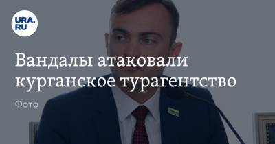 Вандалы атаковали курганское турагентство. Фото - ura.news - Курган