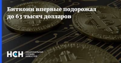 Биткоин впервые подорожал до 63 тысяч долларов - nsn.fm