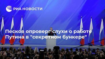 Владимир Путин - Дмитрий Песков - Песков опроверг слухи о работе Путина в "секретном бункере" - ria.ru - Москва - Россия