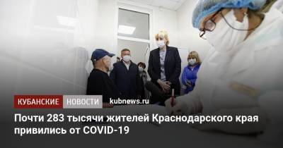 Анна Минькова - Почти 283 тысячи жителей Краснодарского края привились от COVID-19 - kubnews.ru - Краснодарский край - район Динский