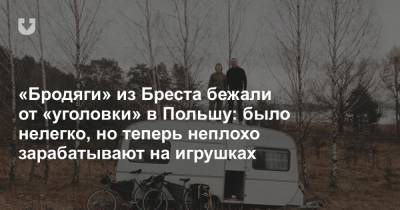 «Бродяги» из Бреста бежали от «уголовки» в Польшу: было нелегко, но теперь неплохо зарабатывают на игрушках - news.tut.by - Польша - Брест