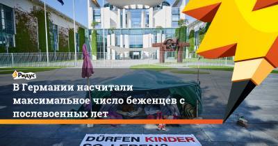 В Германии насчитали максимальное число беженцев с послевоенных лет - ridus.ru - Сирия - Берлин