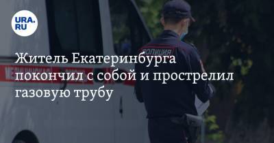 Житель Екатеринбурга покончил с собой и прострелил газовую трубу - ura.news - Екатеринбург - Свердловская обл.