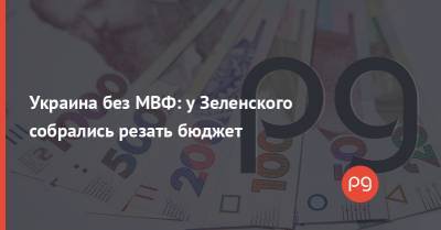 Олег Устенко - Украина без МВФ: у Зеленского собрались резать бюджет - thepage.ua