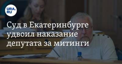 Алексей Навальный - Константин Киселев - Суд в Екатеринбурге удвоил наказание депутата за митинги. Он обернет приговор в выгоду - ura.news - Екатеринбург
