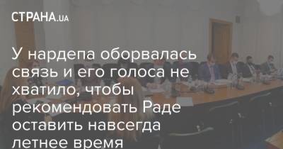 Руслан Стефанчук - У нардепа оборвалась связь и его голоса не хватило, чтобы рекомендовать Раде оставить навсегда летнее время - strana.ua