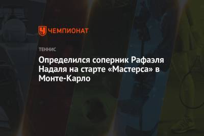 Рафаэль Надаль - Адриан Маннарино - Федерико Дельбонис - Определился соперник Рафаэля Надаля на старте «Мастерса» в Монте-Карло - championat.com - Австралия - Монако