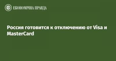 Дмитрий Песков - Сергей Лавров - Россия готовится к отключению от Visa и MasterCard - epravda.com.ua - Россия - Вашингтон