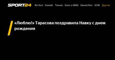 Татьяна Тарасова - Татьяна Навка - «Люблю!» Тарасова поздравила Навку с днем рождения - sport24.ru