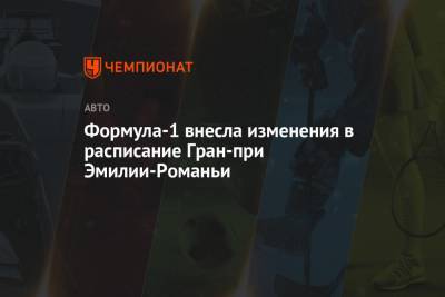 Елизавета II - принц Филипп - Формула-1 внесла изменения в расписание Гран-при Эмилии-Романьи - championat.com