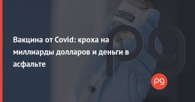 Вакцина от Covid: кроха на миллиарды долларов и деньги в асфальте - thepage.ua - Англия