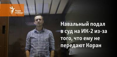 Алексей Навальный - Навальный подал в суд на ИК-2 из-за того, что ему не передают Коран - svoboda.org - Владимирская обл. - Покров