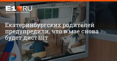 Артем Устюжанин - Екатеринбургских родителей предупредили, что в мае снова будет дистант - e1.ru - Екатеринбург