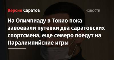 На Олимпиаду в Токио пока завоевали путевки два саратовских спортсмена, еще семеро поедут на Паралимпийские игры - nversia.ru - Токио - Япония - Саратовская обл.