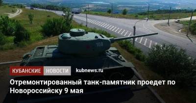 Отремонтированный танк-памятник проедет по Новороссийску 9 мая - kubnews.ru - Краснодарский край - Новороссийск