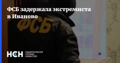 ФСБ задержала экстремиста в Иваново - nsn.fm - Иваново - Кисловодск
