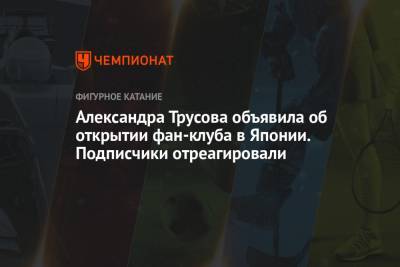 Александра Трусова - Александра Трусова объявила об открытии фан-клуба в Японии. Подписчики отреагировали - championat.com - Япония - Стокгольм