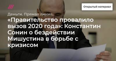 Алексей Кудрин - Константин Сонин - «Правительство провалило вызов 2020 года»: Константин Сонин о бездействии Мишустина в борьбе с кризисом - tvrain.ru