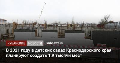 Анна Минькова - В 2021 году в детских садах Краснодарского края планируют создать 1,9 тысячи мест - kubnews.ru - Краснодарский край - район Динский