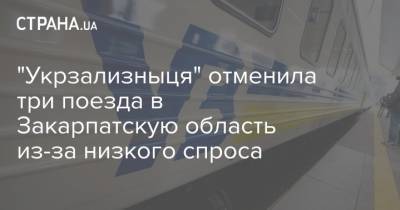 "Укрзализныця" отменила три поезда в Закарпатскую область из-за низкого спроса - strana.ua - Закарпатская обл.