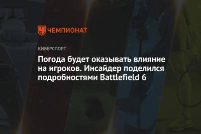 Томас Хендерсон - Погода будет оказывать влияние на игроков. Инсайдер поделился подробностями Battlefield 6 - championat.com
