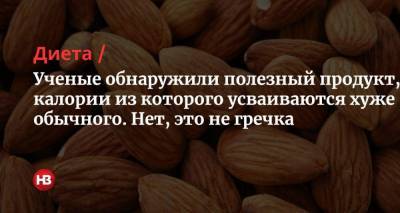 Ученые обнаружили полезный продукт, калории из которого усваиваются хуже обычного. Нет, это не гречка - nv.ua