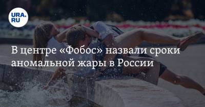 Михаил Леус - В центре «Фобос» назвали сроки аномальной жары в России - ura.news - Москва - окр.Приволжский