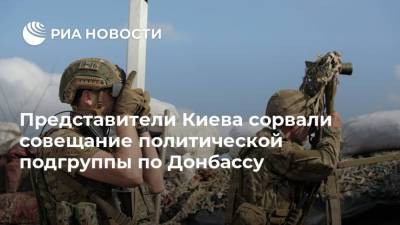 Родион Мирошник - Леонид Кравчук - Представители Киева сорвали совещание политической подгруппы по Донбассу - ria.ru - Киев - ДНР - Донецк - ЛНР - Луганск