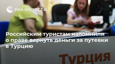 Анна Попова - Российским туристам напомнили о праве вернуть деньги за путевки в Турцию - ria.ru - Москва - Турция