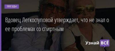 Валентина Легкоступова - Юрий Фирсов - Вдовец Легкоступовой утверждает, что не знал о ее проблемах со спиртным - skuke.net
