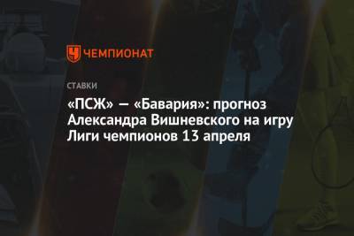 Александр Вишневский - Маурисио Почеттино - «ПСЖ» — «Бавария»: прогноз Александра Вишневского на игру Лиги чемпионов 13 апреля - championat.com